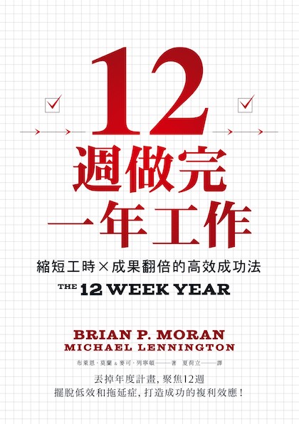 12週做完一年工作封面