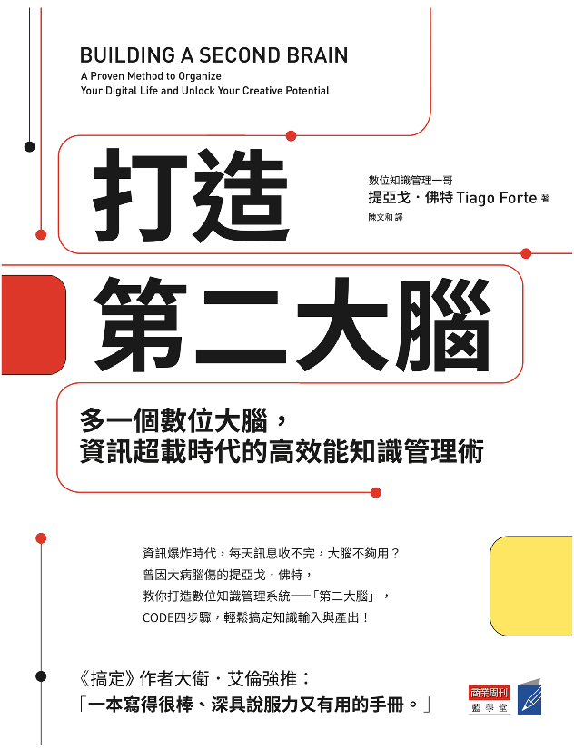 打造第二大腦封面