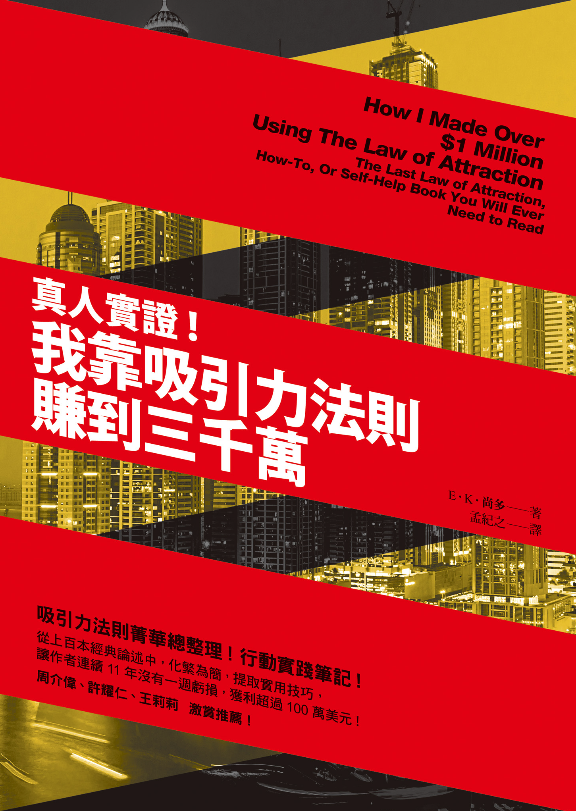 我靠吸引力法則賺到三千萬封面