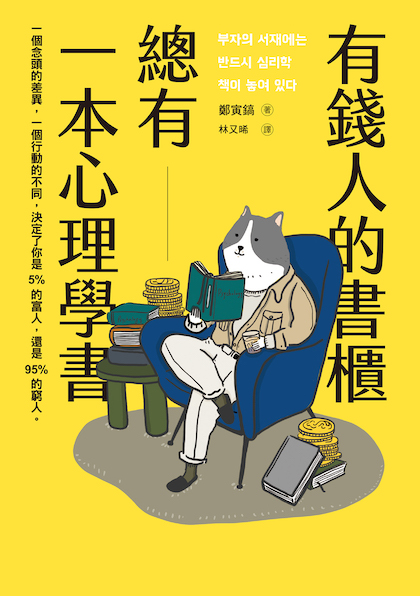 有錢人的書櫃總有一本心理學書封面