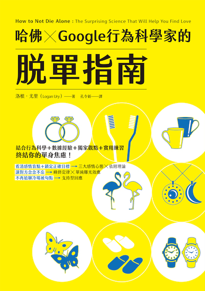 哈佛 X Google 行為科學家的脫單指南封面
