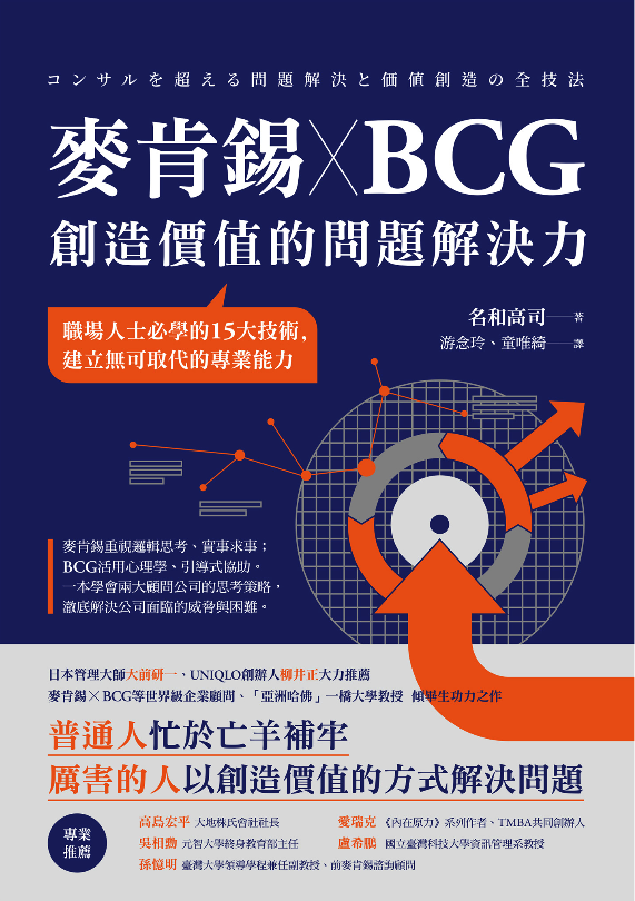 麥肯錫xBCG創造價值的問題解決力封面