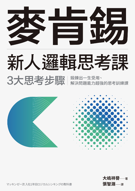 麥肯錫新人邏輯思考課封面