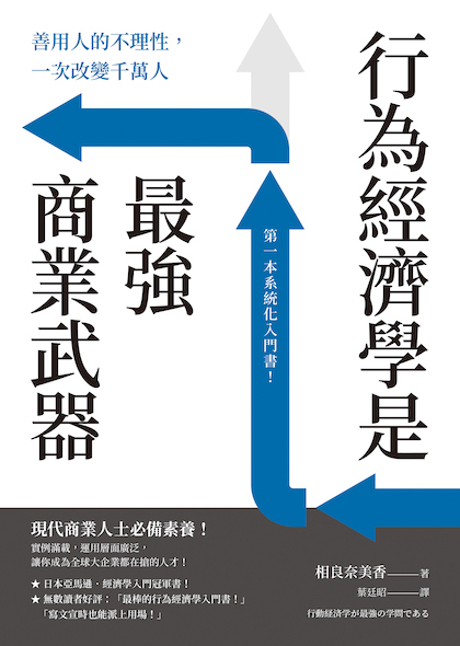 行為經濟學是最強商業武器封面