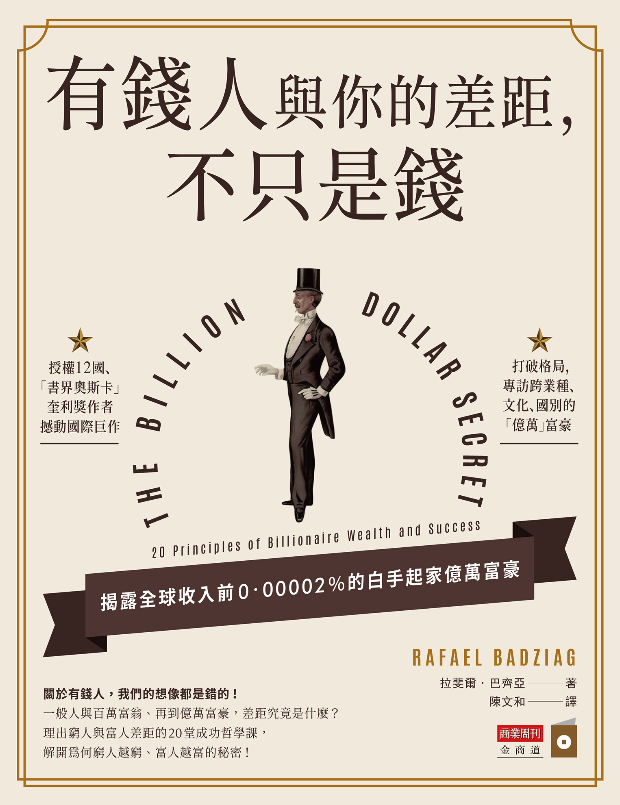 有錢人和你的差距不只是錢封面